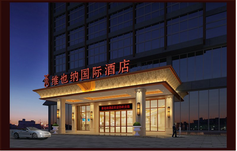 毕节维也纳国际酒店
